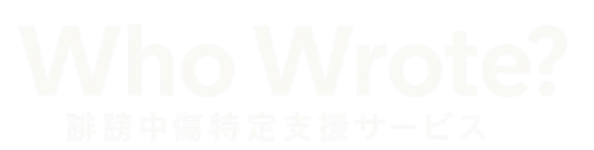 Who Wrote？誹謗中傷対策サービス